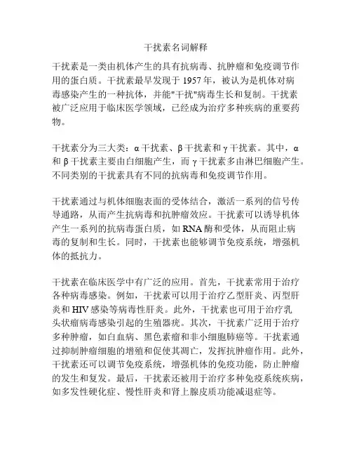 干扰素名词解释