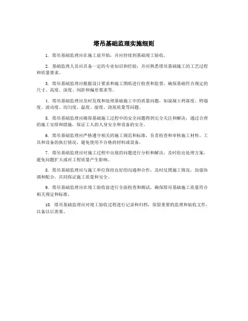 塔吊基础监理实施细则