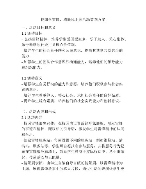 校园学雷锋,树新风主题活动策划方案