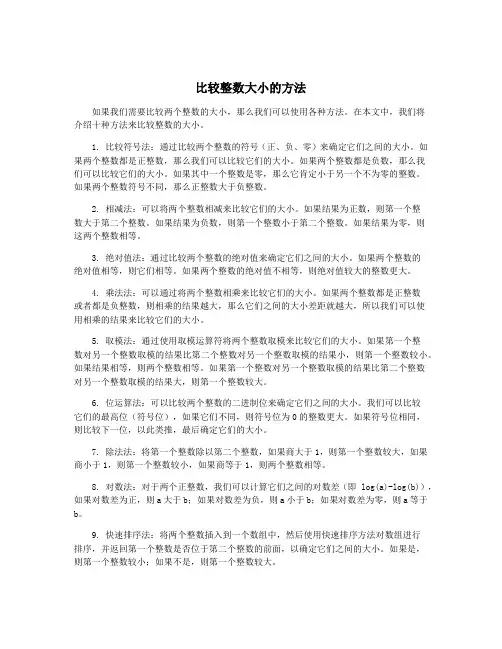 比较整数大小的方法