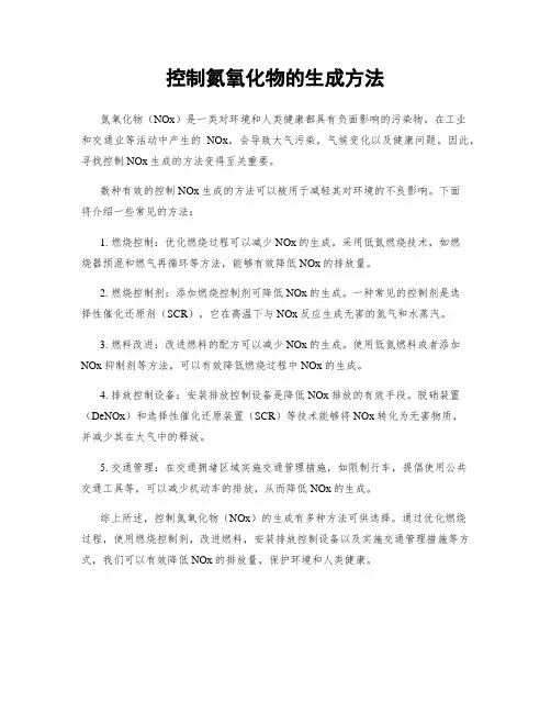 控制氮氧化物的生成方法