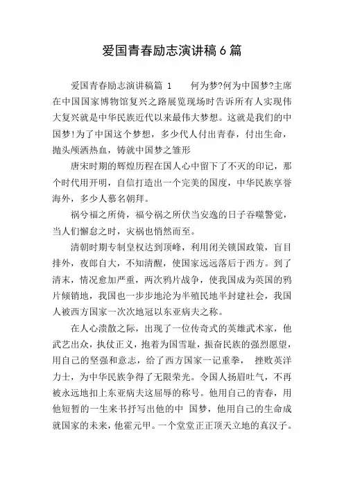 爱国青春励志演讲稿6篇