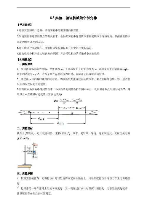 8.5实验：验证机械能守恒定律(解析版)