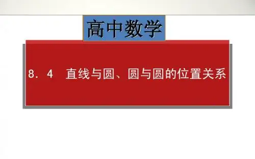高中数学高考高三理科一轮复习资料第8章 8.4 直线与圆、圆与圆的位置关系