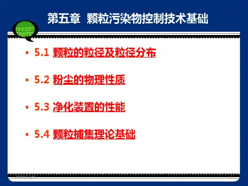 颗粒污染物控制技术基础PPT课件
