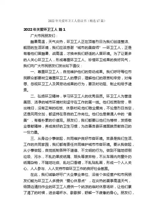 2022年关爱环卫工人倡议书（精选17篇）