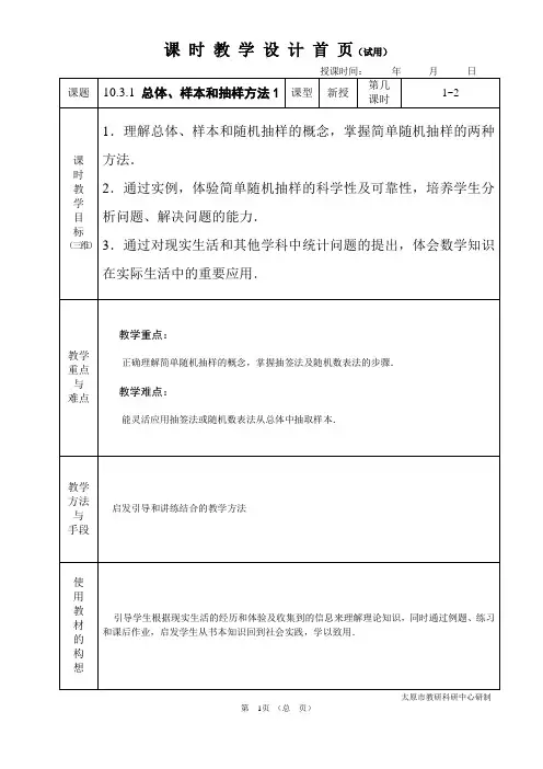 中职数学基础模块10.3.1总体、样本和抽样方法1教学设计教案人教版