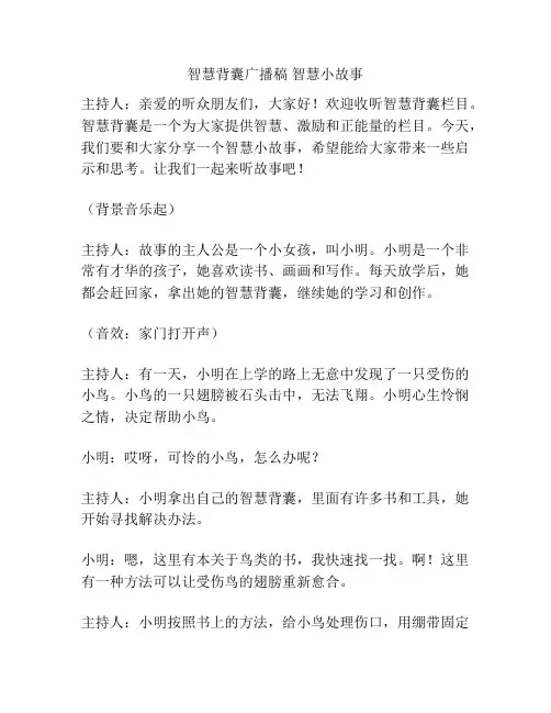 智慧背囊广播稿 智慧小故事