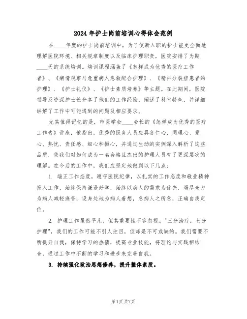 2024年护士岗前培训心得体会范例（五篇）