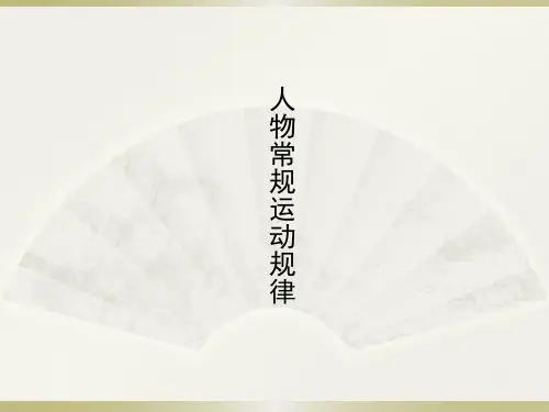 人物常规运动规律