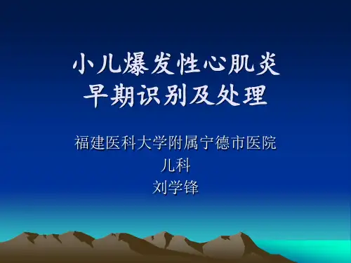 小儿暴发性心肌炎刘学锋 课件