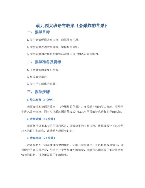 幼儿园大班语言教案《会爆炸的苹果》