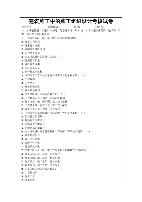 建筑施工中的施工组织设计考核试卷