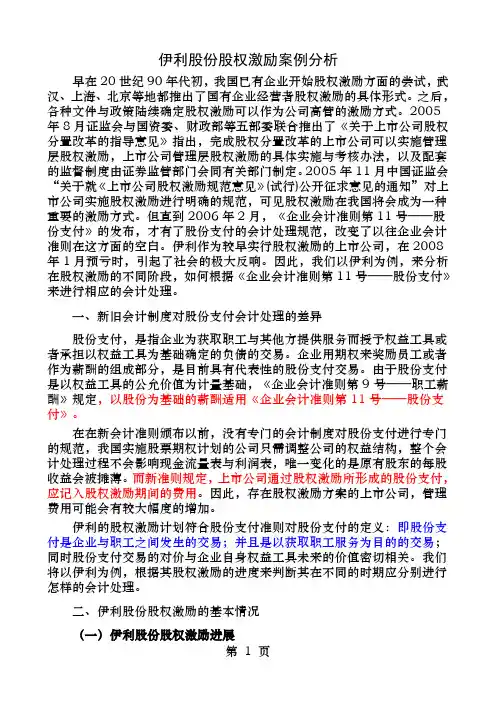 伊利股份股权激励案例分析