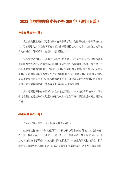 2023年拇指姑娘读书心得300字(通用5篇)