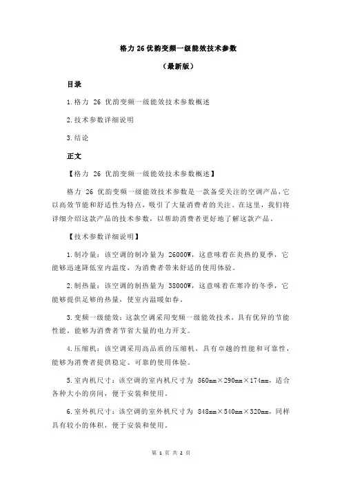 格力26优韵变频一级能效技术参数