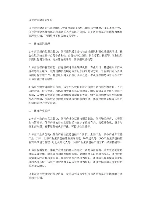 体育管理学复习资料