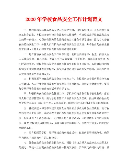 2020年学校食品安全工作计划范文