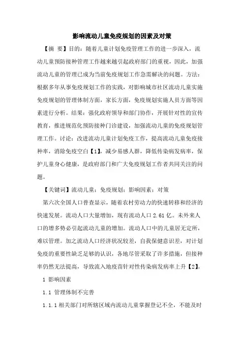 影响流动儿童免疫规划的因素及对策