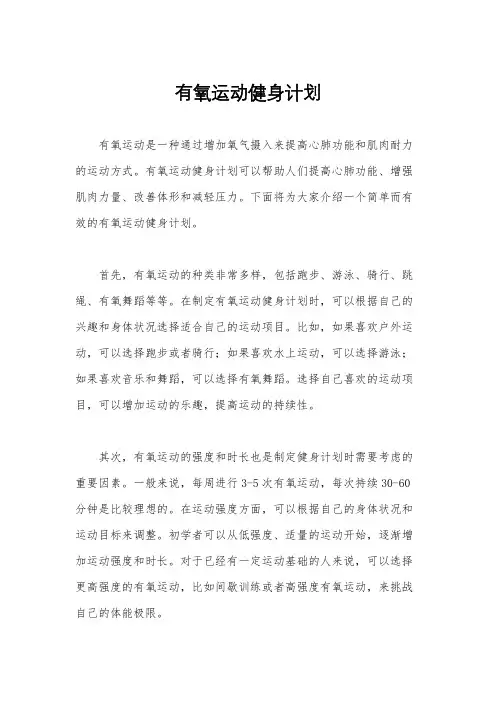 有氧运动健身计划