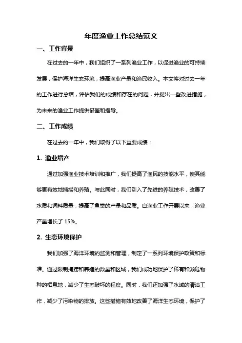 年度渔业工作总结范文