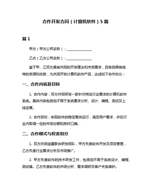 合作开发合同(计算机软件)5篇