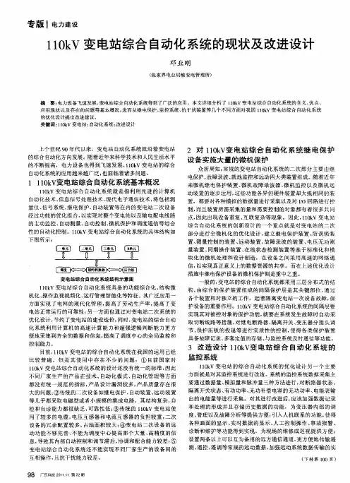 110kV变电站综合自动化系统的现状及改进设计