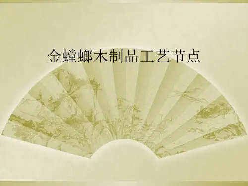 金螳螂木制品工艺节点