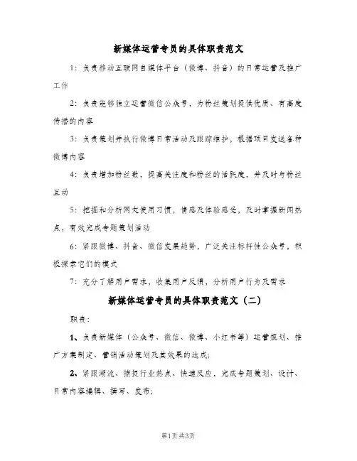 新媒体运营专员的具体职责范文(3篇)