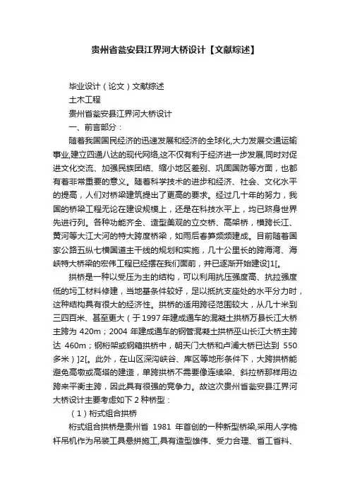 贵州省瓮安县江界河大桥设计【文献综述】
