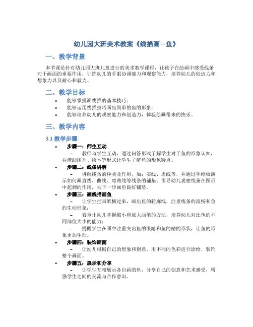 幼儿园大班美术教案《线描画―鱼》