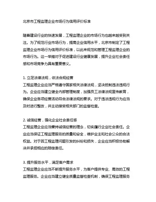 北京市工程监理企业市场行为信用评价标准