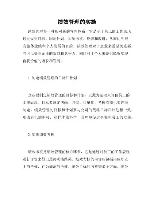 绩效管理的实施