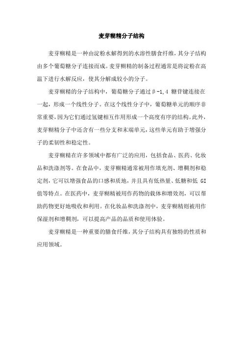 麦芽糊精分子结构