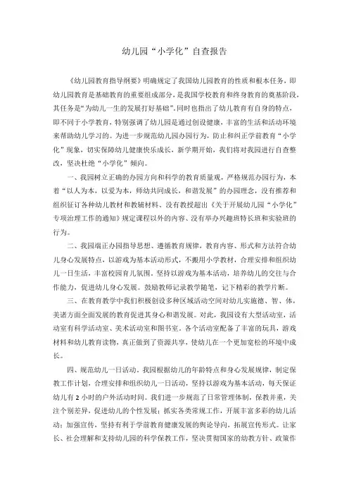 幼儿园“小学化”自查报告