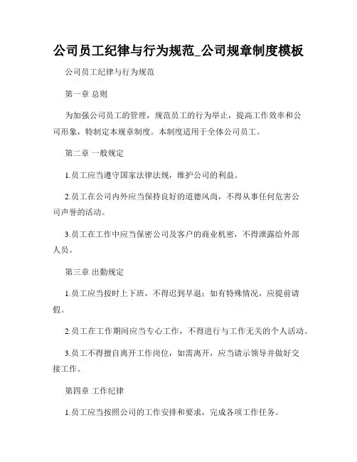 公司员工纪律与行为规范_公司规章制度模板