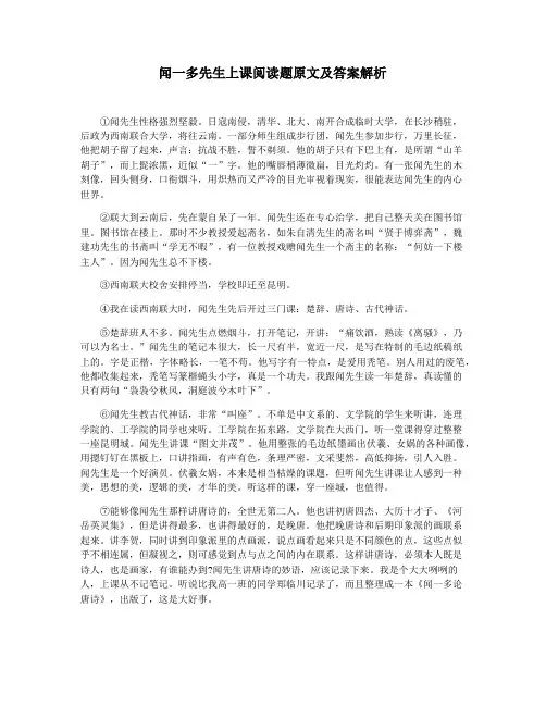 闻一多先生上课阅读题原文及答案解析