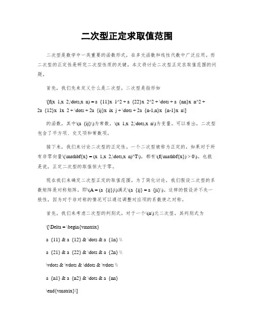 二次型正定求取值范围