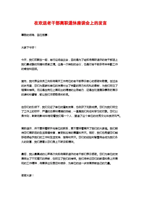 在欢送老干部离职退休座谈会上的发言