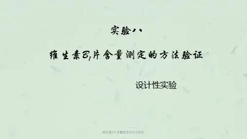 维生素B片含量测定的方法验证课件