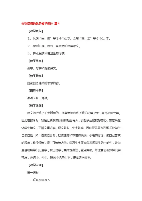 失物招领的优秀教学设计 4篇