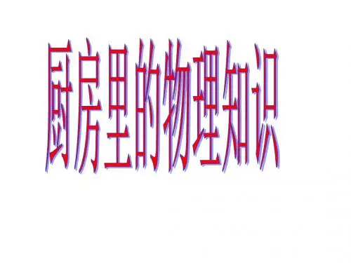 厨房中的物理知识课件