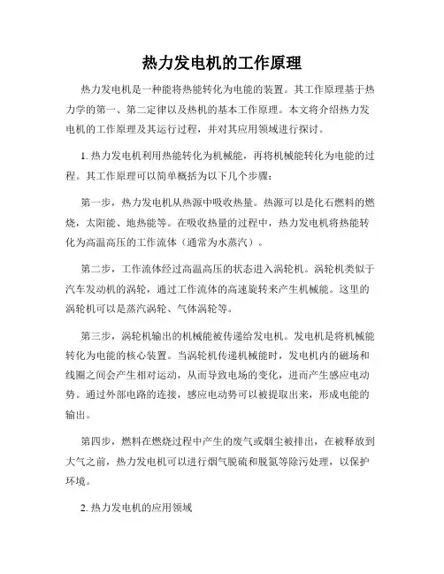 热力发电机的工作原理