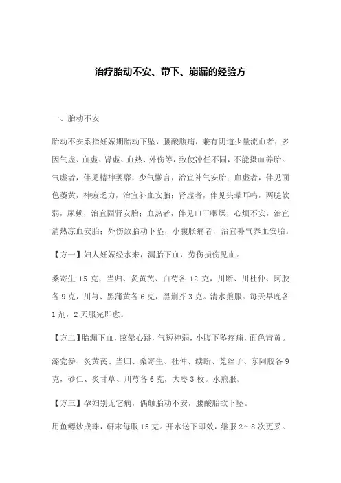 老中医：治疗胎动不安、带下、崩漏的经验方