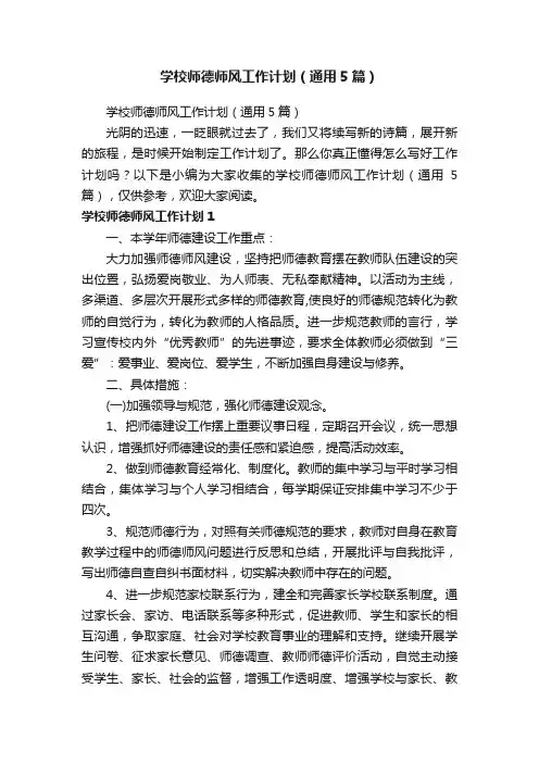 学校师德师风工作计划（通用5篇）