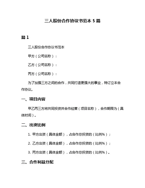 三人股份合作协议书范本5篇