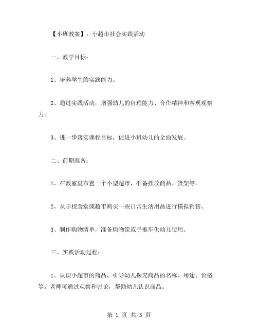 小班教案：小超市社会实践活动