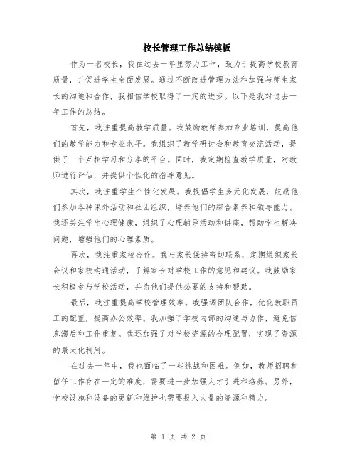 校长管理工作总结模板