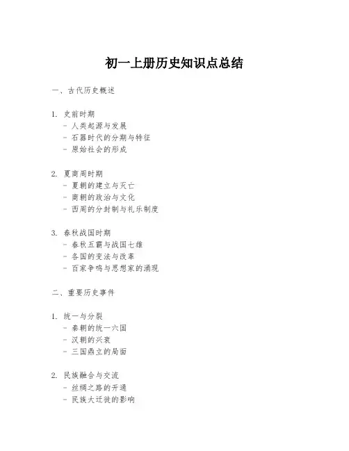 初一上册历史知识点总结