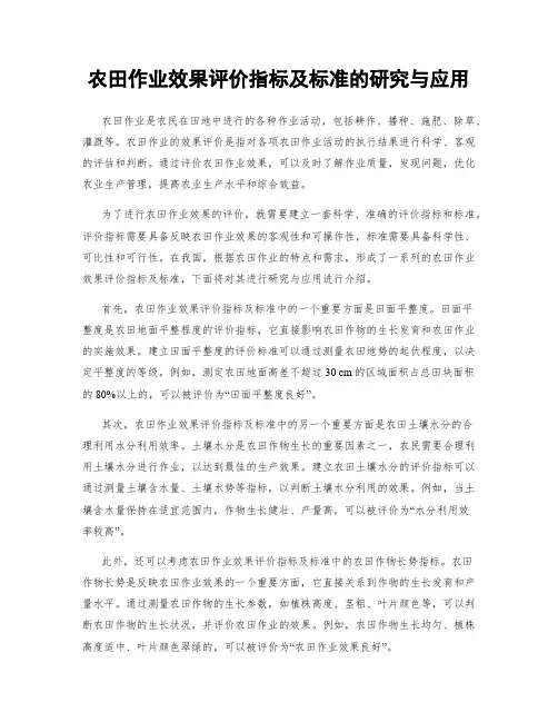农田作业效果评价指标及标准的研究与应用